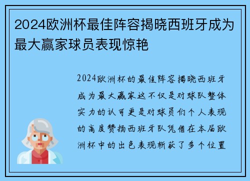 2024欧洲杯最佳阵容揭晓西班牙成为最大赢家球员表现惊艳 2024欧洲杯最佳阵容揭晓西班牙成为最大赢家球员表现惊艳