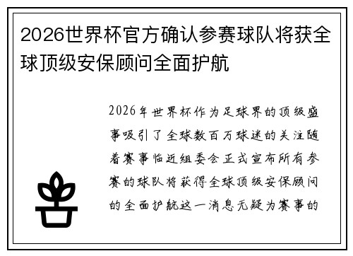 2026世界杯官方确认参赛球队将获全球顶级安保顾问全面护航 2026世界杯官方确认参赛球队将获全球顶级安保顾问全面护航