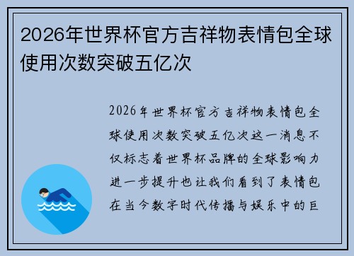 2026年世界杯官方吉祥物表情包全球使用次数突破五亿次