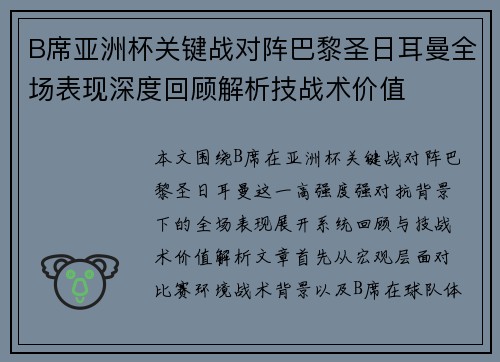 B席亚洲杯关键战对阵巴黎圣日耳曼全场表现深度回顾解析技战术价值 B席亚洲杯关键战对阵巴黎圣日耳曼全场表现深度回顾解析技战术价值