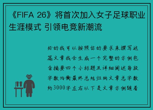 《FIFA 26》将首次加入女子足球职业生涯模式 引领电竞新潮流 《FIFA 26》将首次加入女子足球职业生涯模式 引领电竞新潮流