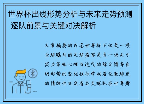 世界杯出线形势分析与未来走势预测 逐队前景与关键对决解析