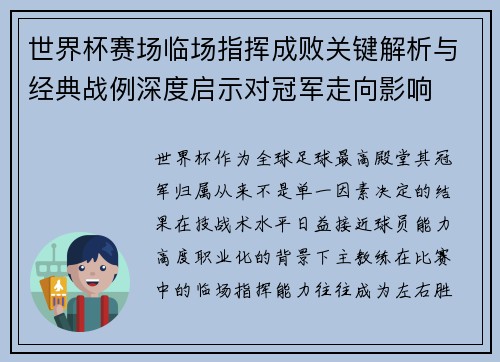 世界杯赛场临场指挥成败关键解析与经典战例深度启示对冠军走向影响 世界杯赛场临场指挥成败关键解析与经典战例深度启示对冠军走向影响