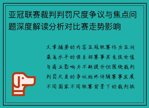 亚冠联赛裁判判罚尺度争议与焦点问题深度解读分析对比赛走势影响