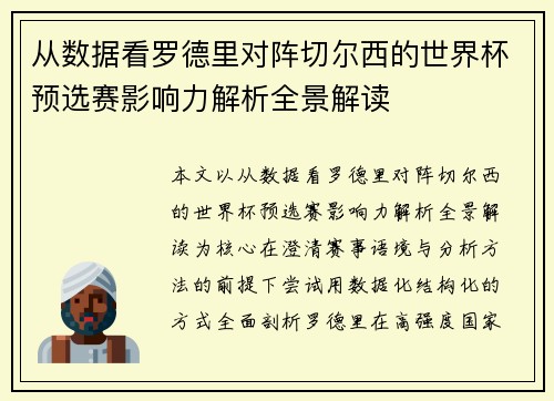 从数据看罗德里对阵切尔西的世界杯预选赛影响力解析全景解读