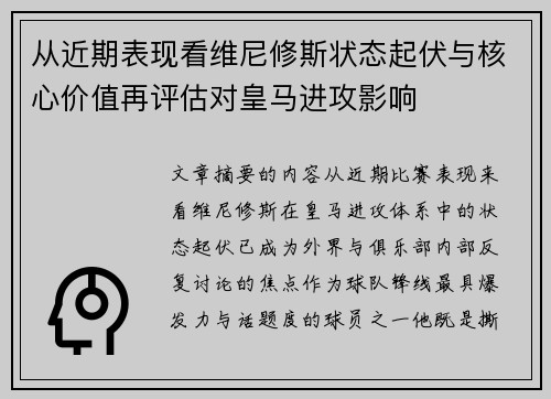 从近期表现看维尼修斯状态起伏与核心价值再评估对皇马进攻影响 从近期表现看维尼修斯状态起伏与核心价值再评估对皇马进攻影响