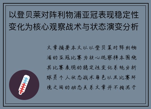以登贝莱对阵利物浦亚冠表现稳定性变化为核心观察战术与状态演变分析 以登贝莱对阵利物浦亚冠表现稳定性变化为核心观察战术与状态演变分析