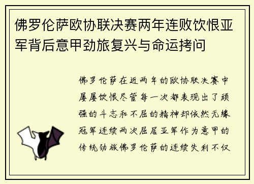 佛罗伦萨欧协联决赛两年连败饮恨亚军背后意甲劲旅复兴与命运拷问