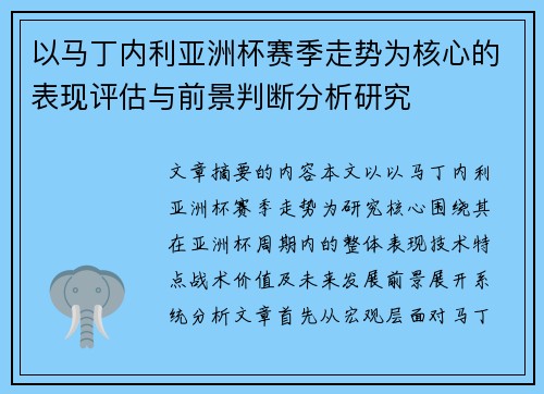 以马丁内利亚洲杯赛季走势为核心的表现评估与前景判断分析研究
