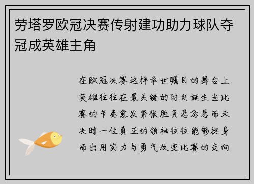 劳塔罗欧冠决赛传射建功助力球队夺冠成英雄主角 劳塔罗欧冠决赛传射建功助力球队夺冠成英雄主角