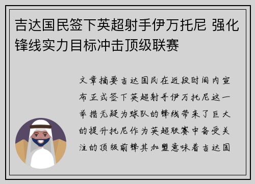 吉达国民签下英超射手伊万托尼 强化锋线实力目标冲击顶级联赛