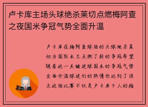 卢卡库主场头球绝杀莱切点燃梅阿查之夜国米争冠气势全面升温