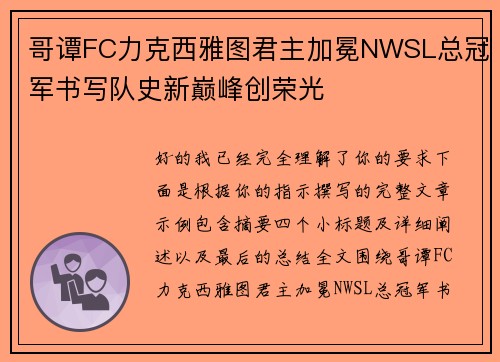 哥谭FC力克西雅图君主加冕NWSL总冠军书写队史新巅峰创荣光