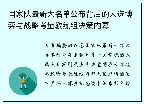 国家队最新大名单公布背后的人选博弈与战略考量教练组决策内幕