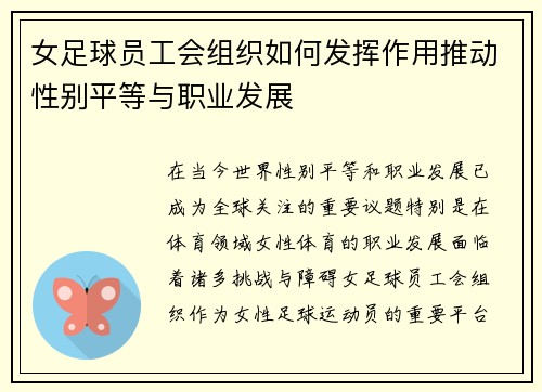 女足球员工会组织如何发挥作用推动性别平等与职业发展 女足球员工会组织如何发挥作用推动性别平等与职业发展