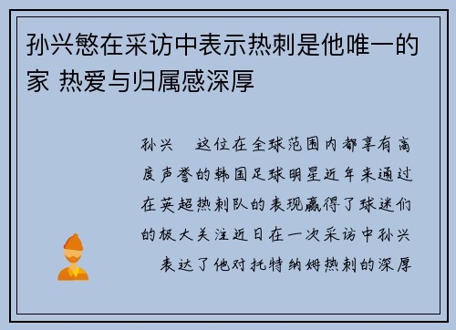 孙兴慜在采访中表示热刺是他唯一的家 热爱与归属感深厚 孙兴慜在采访中表示热刺是他唯一的家 热爱与归属感深厚