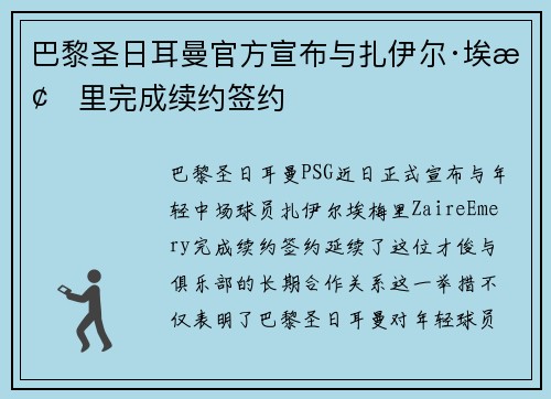 巴黎圣日耳曼官方宣布与扎伊尔·埃梅里完成续约签约 巴黎圣日耳曼官方宣布与扎伊尔·埃梅里完成续约签约