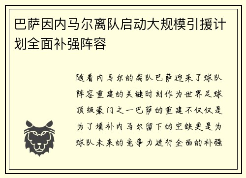 巴萨因内马尔离队启动大规模引援计划全面补强阵容