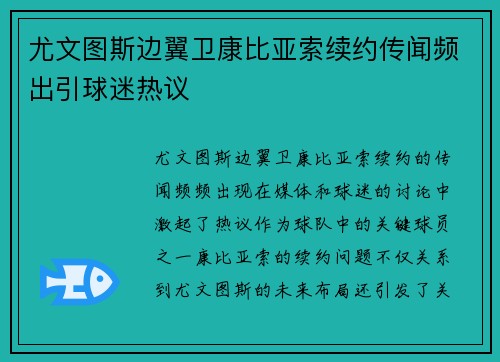 尤文图斯边翼卫康比亚索续约传闻频出引球迷热议