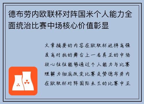 德布劳内欧联杯对阵国米个人能力全面统治比赛中场核心价值彰显