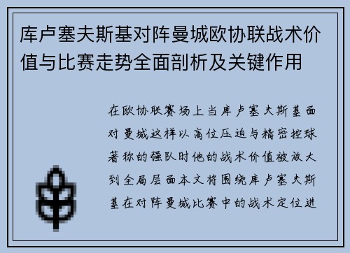 库卢塞夫斯基对阵曼城欧协联战术价值与比赛走势全面剖析及关键作用