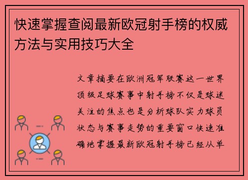 快速掌握查阅最新欧冠射手榜的权威方法与实用技巧大全 快速掌握查阅最新欧冠射手榜的权威方法与实用技巧大全