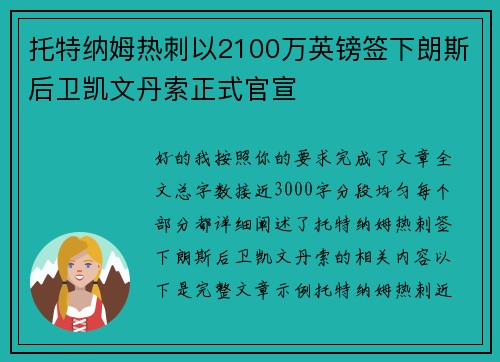 托特纳姆热刺以2100万英镑签下朗斯后卫凯文丹索正式官宣