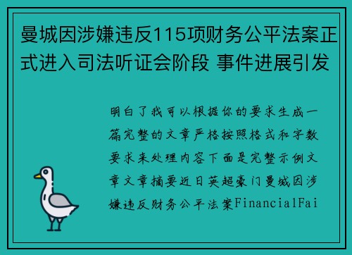 曼城因涉嫌违反115项财务公平法案正式进入司法听证会阶段 事件进展引发广泛关注 曼城因涉嫌违反115项财务公平法案正式进入司法听证会阶段 事件进展引发广泛关注