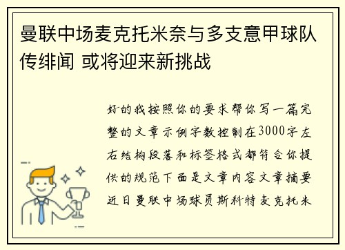 曼联中场麦克托米奈与多支意甲球队传绯闻 或将迎来新挑战