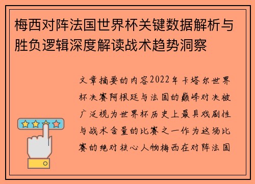 梅西对阵法国世界杯关键数据解析与胜负逻辑深度解读战术趋势洞察