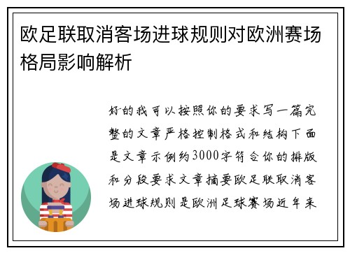 欧足联取消客场进球规则对欧洲赛场格局影响解析