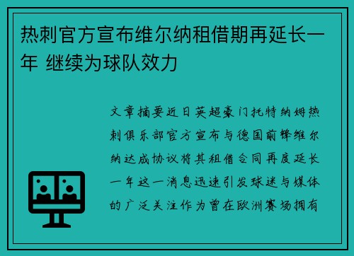 热刺官方宣布维尔纳租借期再延长一年 继续为球队效力