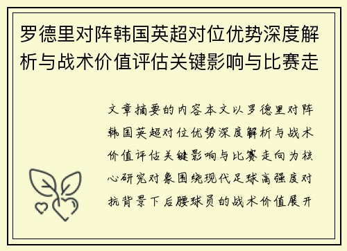 罗德里对阵韩国英超对位优势深度解析与战术价值评估关键影响与比赛走向