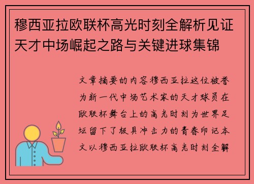 穆西亚拉欧联杯高光时刻全解析见证天才中场崛起之路与关键进球集锦