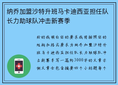 纳乔加盟沙特升班马卡迪西亚担任队长力助球队冲击新赛季