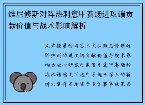维尼修斯对阵热刺意甲赛场进攻端贡献价值与战术影响解析