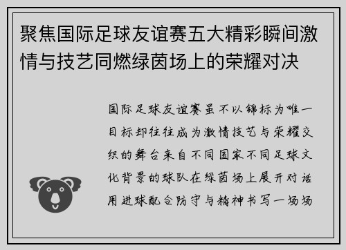 聚焦国际足球友谊赛五大精彩瞬间激情与技艺同燃绿茵场上的荣耀对决