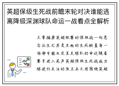英超保级生死战前瞻末轮对决谁能逃离降级深渊球队命运一战看点全解析 英超保级生死战前瞻末轮对决谁能逃离降级深渊球队命运一战看点全解析