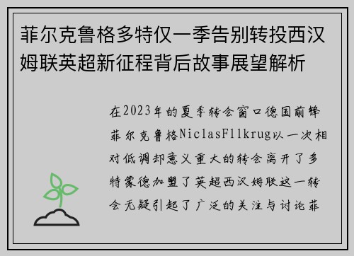 菲尔克鲁格多特仅一季告别转投西汉姆联英超新征程背后故事展望解析 菲尔克鲁格多特仅一季告别转投西汉姆联英超新征程背后故事展望解析