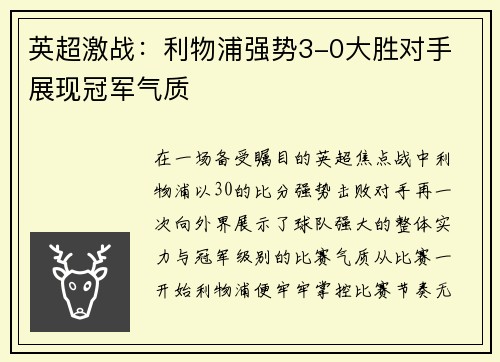 英超激战:利物浦强势3-0大胜对手 展现冠军气质 英超激战:利物浦强势3-0大胜对手 展现冠军气质