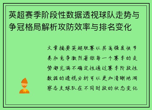 英超赛季阶段性数据透视球队走势与争冠格局解析攻防效率与排名变化 英超赛季阶段性数据透视球队走势与争冠格局解析攻防效率与排名变化
