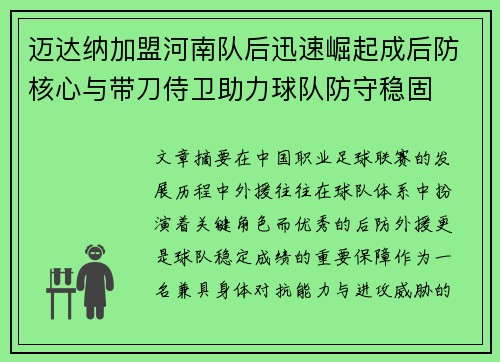 迈达纳加盟河南队后迅速崛起成后防核心与带刀侍卫助力球队防守稳固 迈达纳加盟河南队后迅速崛起成后防核心与带刀侍卫助力球队防守稳固
