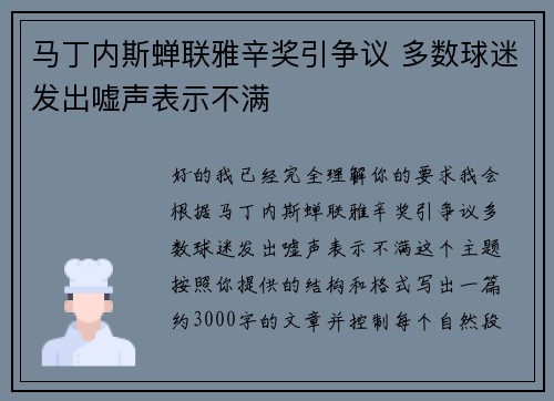 马丁内斯蝉联雅辛奖引争议 多数球迷发出嘘声表示不满 马丁内斯蝉联雅辛奖引争议 多数球迷发出嘘声表示不满
