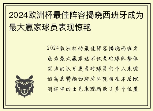 2024欧洲杯最佳阵容揭晓西班牙成为最大赢家球员表现惊艳 2024欧洲杯最佳阵容揭晓西班牙成为最大赢家球员表现惊艳