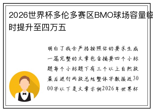 2026世界杯多伦多赛区BMO球场容量临时提升至四万五