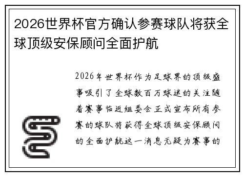 2026世界杯官方确认参赛球队将获全球顶级安保顾问全面护航 2026世界杯官方确认参赛球队将获全球顶级安保顾问全面护航