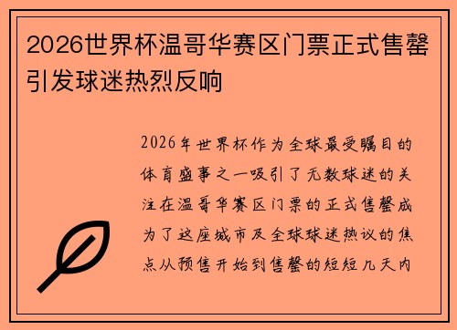 2026世界杯温哥华赛区门票正式售罄引发球迷热烈反响 2026世界杯温哥华赛区门票正式售罄引发球迷热烈反响