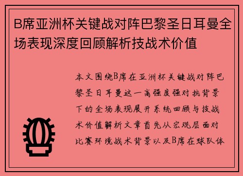 B席亚洲杯关键战对阵巴黎圣日耳曼全场表现深度回顾解析技战术价值 B席亚洲杯关键战对阵巴黎圣日耳曼全场表现深度回顾解析技战术价值