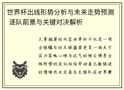 世界杯出线形势分析与未来走势预测 逐队前景与关键对决解析 世界杯出线形势分析与未来走势预测 逐队前景与关键对决解析