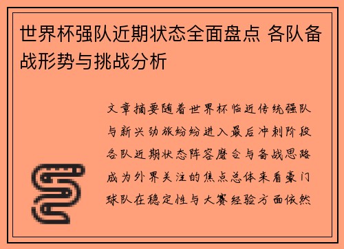 世界杯强队近期状态全面盘点 各队备战形势与挑战分析 世界杯强队近期状态全面盘点 各队备战形势与挑战分析